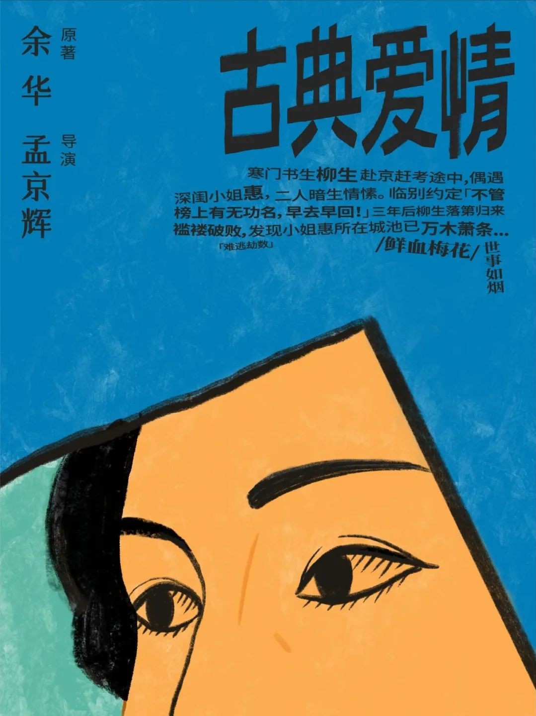 余华原著 孟京辉导演《古典爱情》