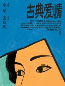 余华原著 孟京辉导演《古典爱情》 余华原著 孟京辉导演《古典爱情》
