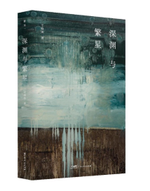 《深渊与繁星》:凝视时代的精神渊薮,于深渊中打捞繁星 《深渊与繁星》:凝视时代的精神渊薮,于深渊中打捞繁星