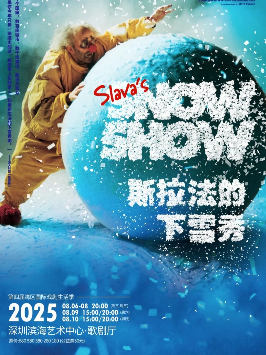 SLAVA’S SNOW SHOW斯拉法的下雪秀