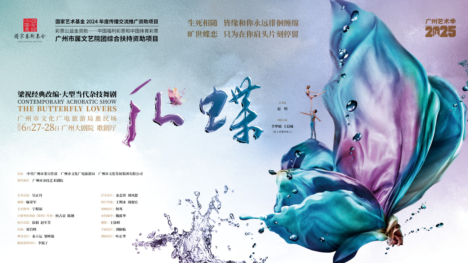 广州杂技舞剧《化·蝶》2025年巡演圆满收官，助力岭南文化“破圈”出彩