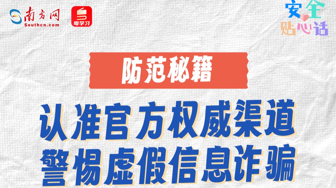 “高考季”涉考诈骗套路多！这份防范秘籍请收好｜安全贴心话