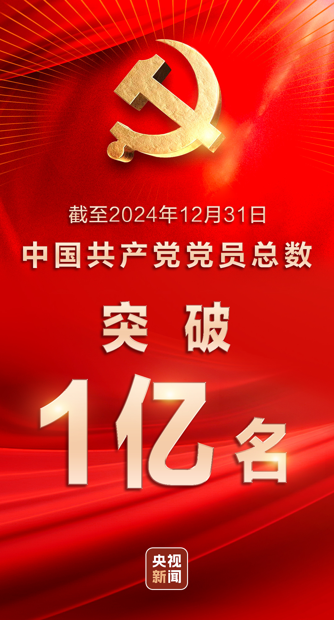 中国共产党成员总数超过1亿