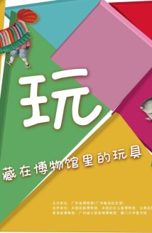 来粤博找寻童年趣味!新展“一起玩:藏在博物馆里的玩具”开幕 来粤博找寻童年趣味!新展“一起玩:藏在博物馆里的玩具”开幕