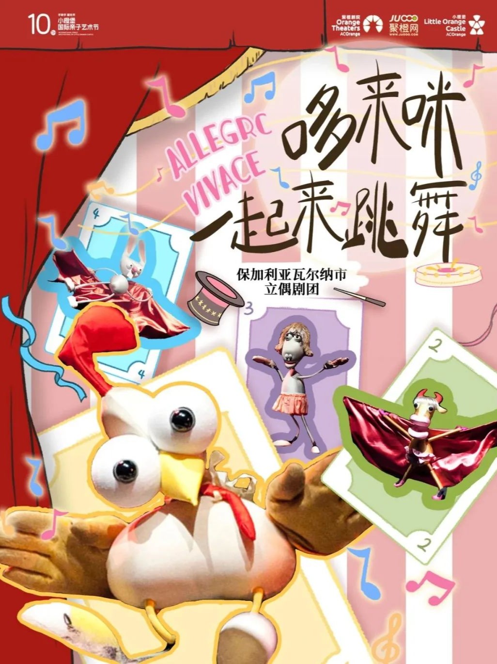保加利亚创意偶剧《哆来咪一起来跳舞》