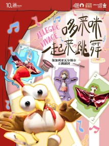 保加利亚创意偶剧《哆来咪一起来跳舞》 保加利亚创意偶剧《哆来咪一起来跳舞》