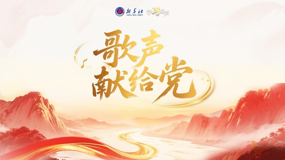学习原声｜歌声献给党