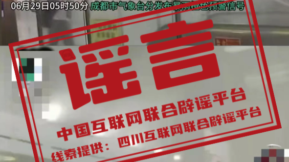 今日辟谣（2025年6月30日）
