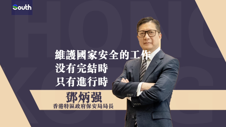 国安法5周年｜邓炳强：维护国安工作只有进行时，没有完成时