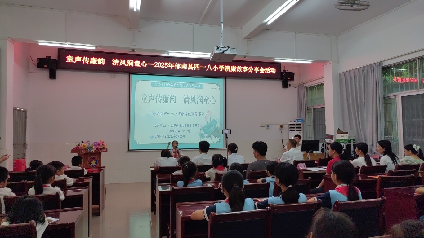 郁南县纪委联合四一八小学举行“廉洁文化进校园”系列活动