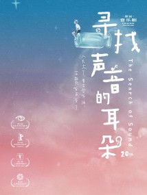 原创音乐剧《寻找声音的耳朵》 原创音乐剧《寻找声音的耳朵》