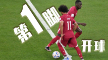 海报｜世界杯揭幕战，一起见证“首次”