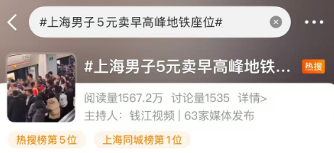 “5元卖早高峰地铁座位”冲上热搜！上海地铁回应