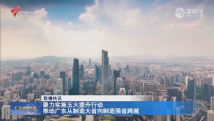 聚力实施五大提升行动 推动广东从制造大省向制造强省跨越 聚力实施五大提升行动 推动广东从制造大省向制造强省跨越