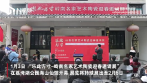 文化进万家|“乐此方寸”岭南名家艺术陶瓷迎春邀请展在荔湾湖公园开幕 文化进万家|“乐此方寸”岭南名家艺术陶瓷迎春邀请展在荔湾湖公园开幕