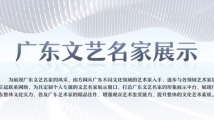 广东文艺名家展示 广东文艺名家展示