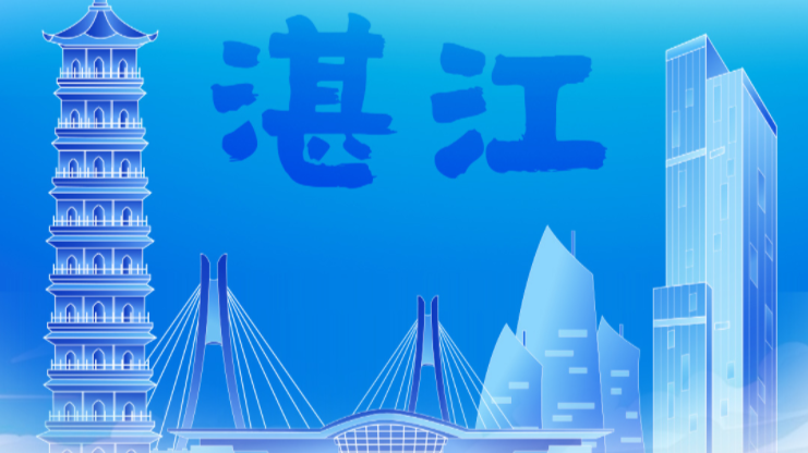 跟着十五运会游广东｜湛江：陆海奇观织蓝梦 渔港鲜漾舌尖甜