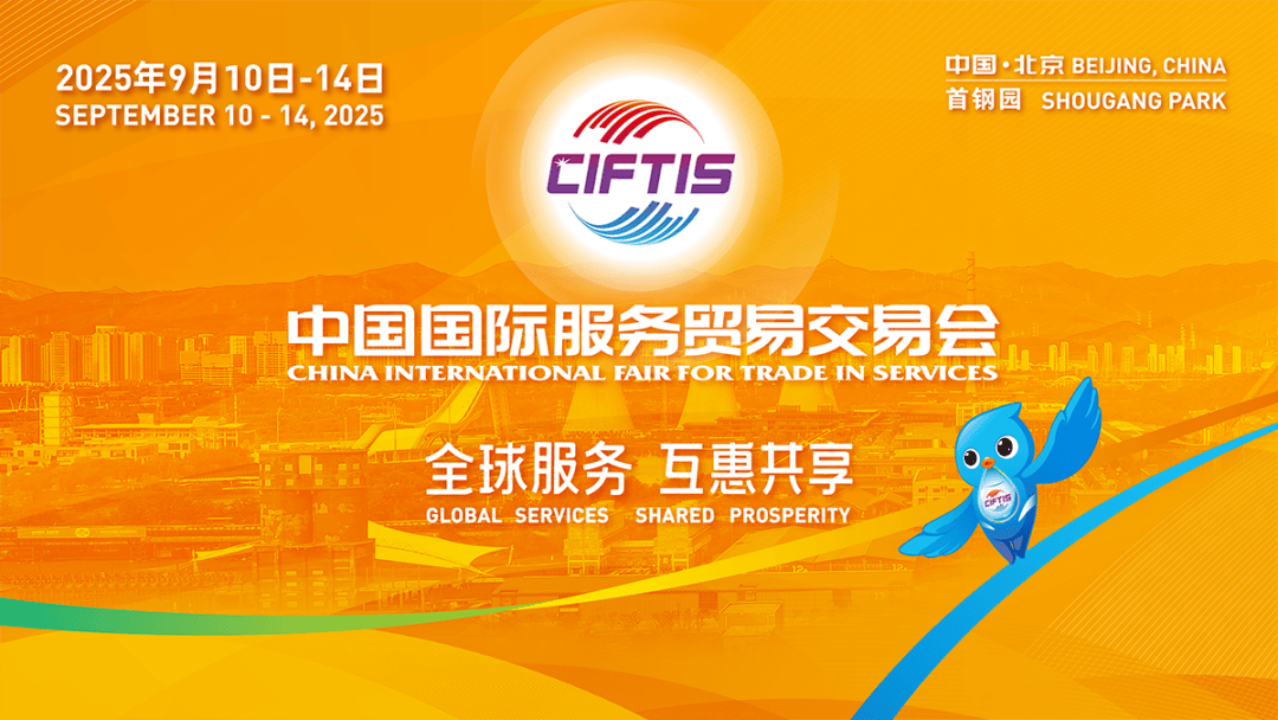 2025 CIFTIS to be held in Beijing from September 10 to 14