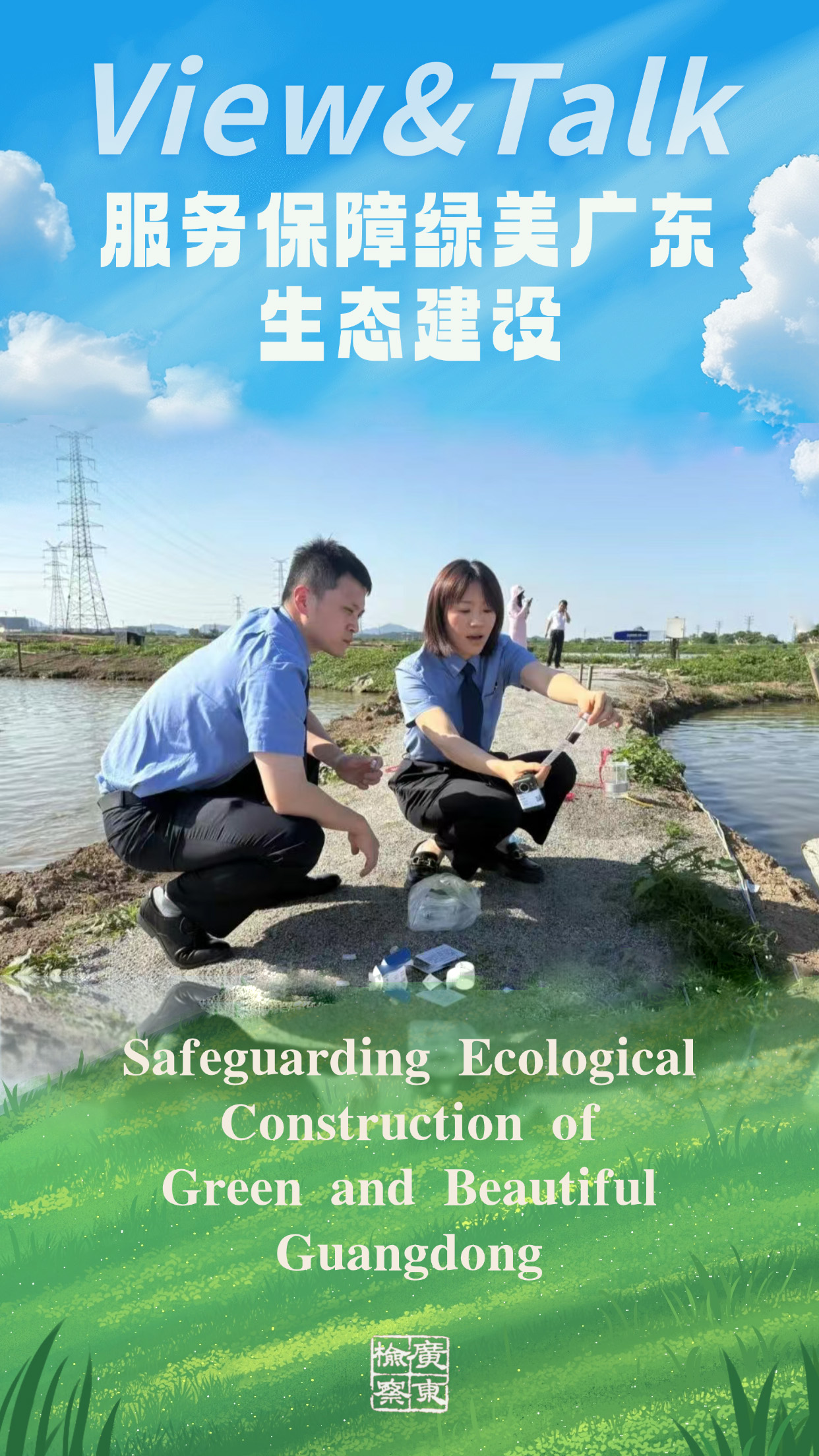 服务保障绿美广东生态建设.jpg