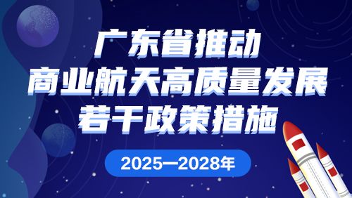 一图读懂 | 广东省推动商业航天高质量发展若干政策措施（2025—2028年）