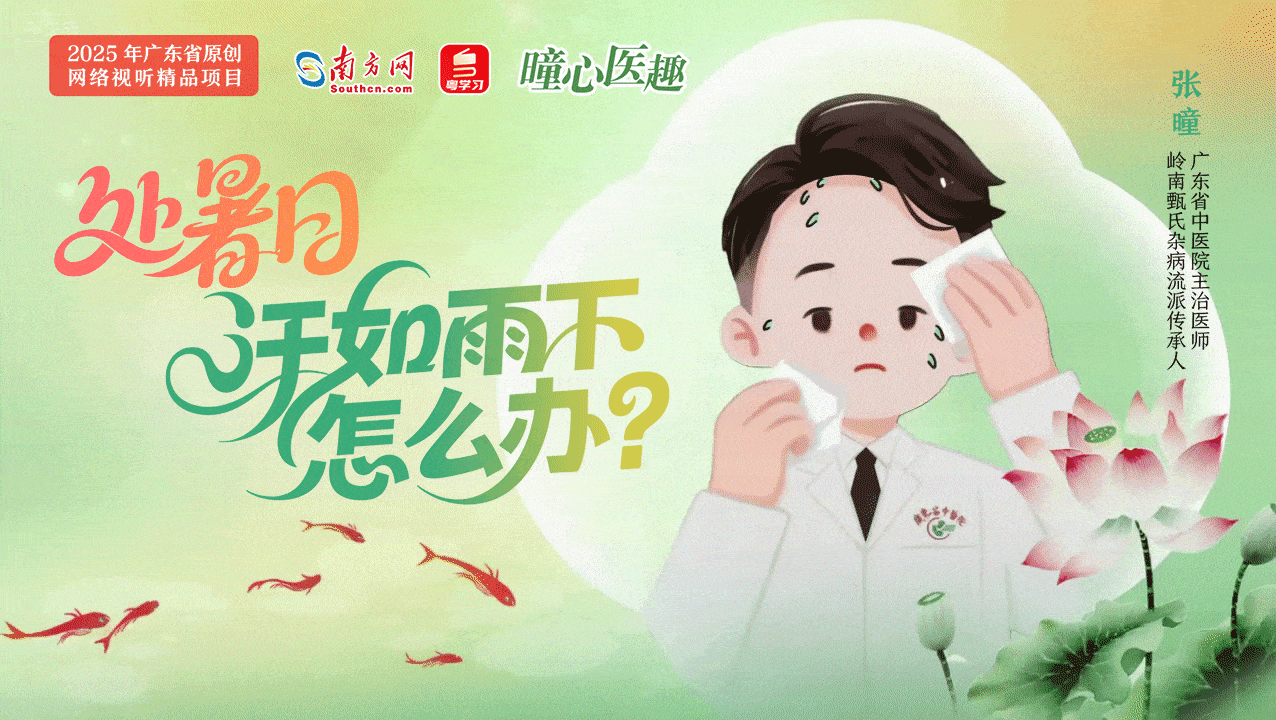 曈心医趣｜处暑日，汗如雨下怎么办？