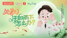 曈心医趣|处暑日,汗如雨下怎么办? 曈心医趣|处暑日,汗如雨下怎么办?