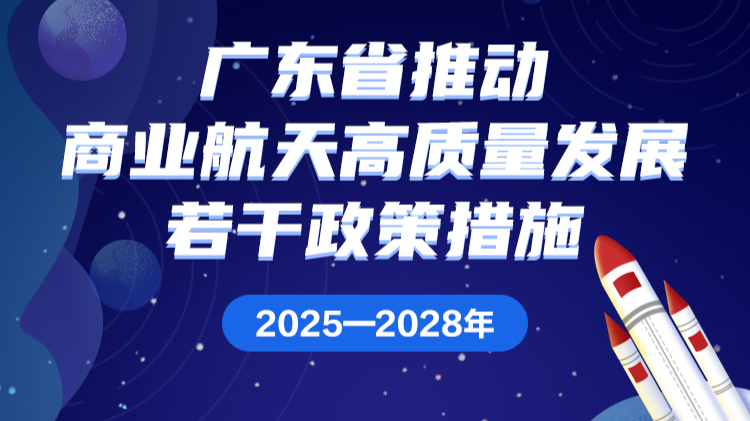 一图读懂｜广东省推动商业航天高质量发展若干政策措施（2025—2028年）