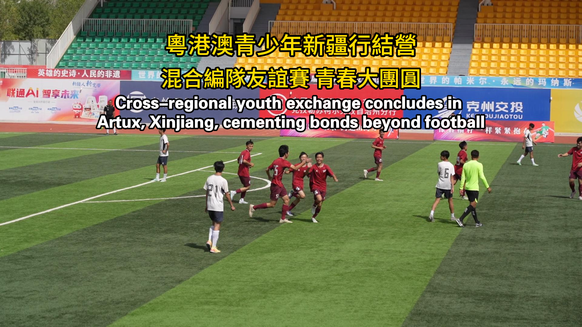 Cross-regional youth exchange concludes in Artux, Xinjiang, cementing bonds beyond football