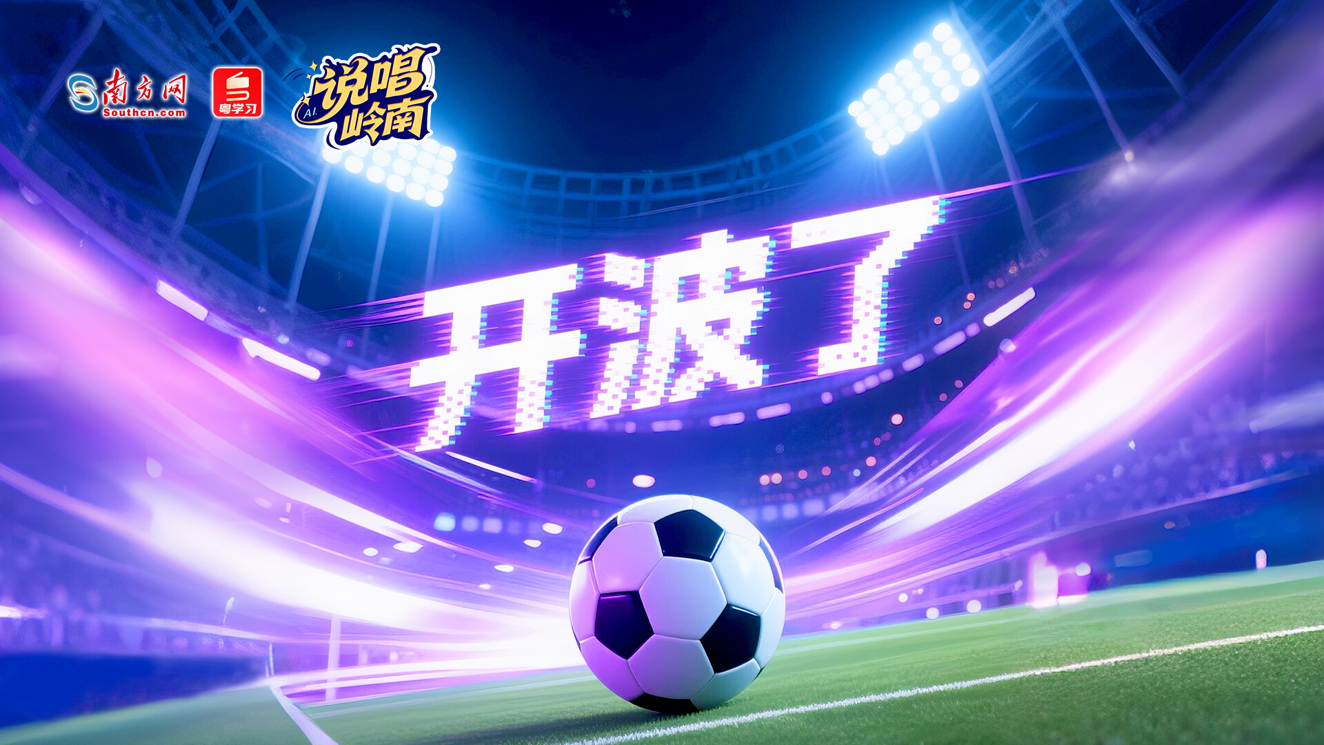 粤超非官方主“踢”曲《开波了》｜说唱岭南