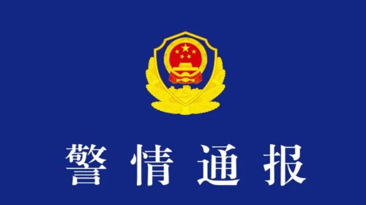 甘肃靖远警方通报薛某某离家失联：在家附近水池发现时已无生命体征