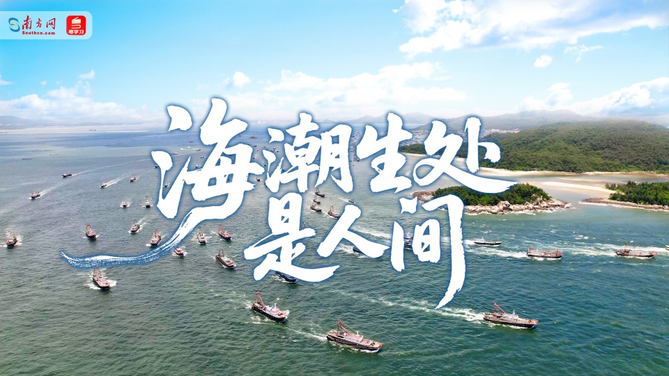 南海开渔微纪录｜海潮生处是人间
