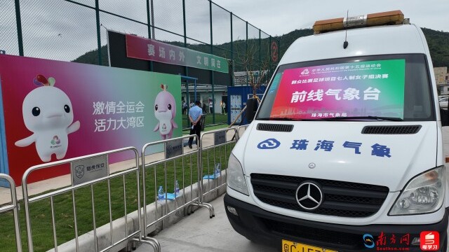 珠海气象“三重奏”护航七人制女子足球赛顺利开赛
