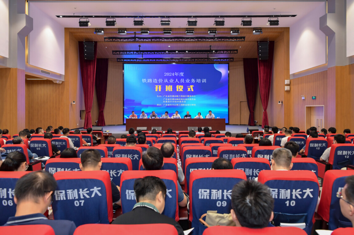 ▲2024年9月，举办首届广东省铁路造价人员从业培训班
