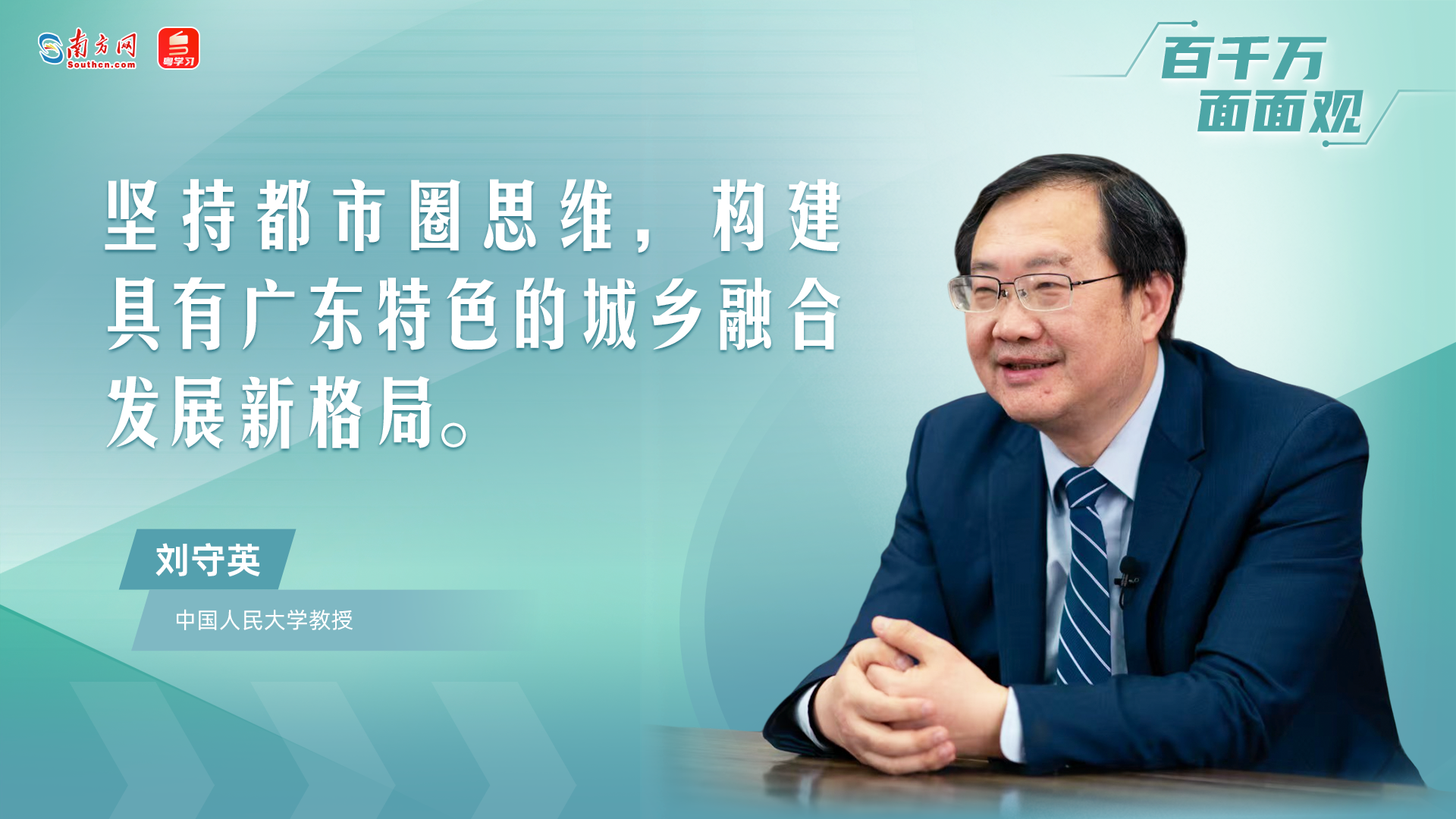 刘守英：坚持都市圈思维，构建广东特色城乡融合发展新格局｜百千万面面观