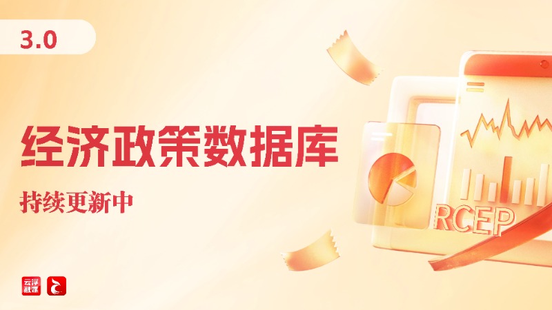 云浮“经济政策数据库”3.0正式上线，一键查找最新政策！
