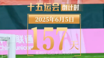 全运日历|2025年6月5日 全运日历|2025年6月5日
