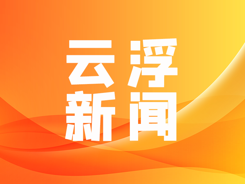 云浮市多措并举打通法律服务“最后一公里”