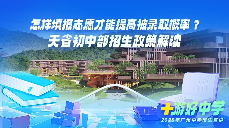 怎样填报志愿才能提高被录取概率？天省初中部招生政策解读