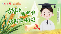 曈心医趣|芒种高考季,欢迎学中医! 曈心医趣|芒种高考季,欢迎学中医!