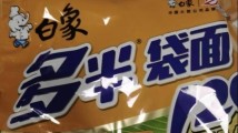 白象就“多半”商标争议致歉:系为区分常规份量产品 白象就“多半”商标争议致歉:系为区分常规份量产品