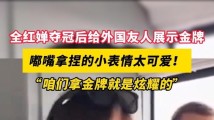 全红婵夺冠后给外国友人展示金牌,嘟嘴拿捏的小表情太可爱! 全红婵夺冠后给外国友人展示金牌,嘟嘴拿捏的小表情太可爱!