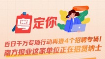 南方公益丨百日千万专项行动再推4个招聘专场!南方报业这家单位正在招贤纳士 南方公益丨百日千万专项行动再推4个招聘专场!南方报业这家单位正在招贤纳士