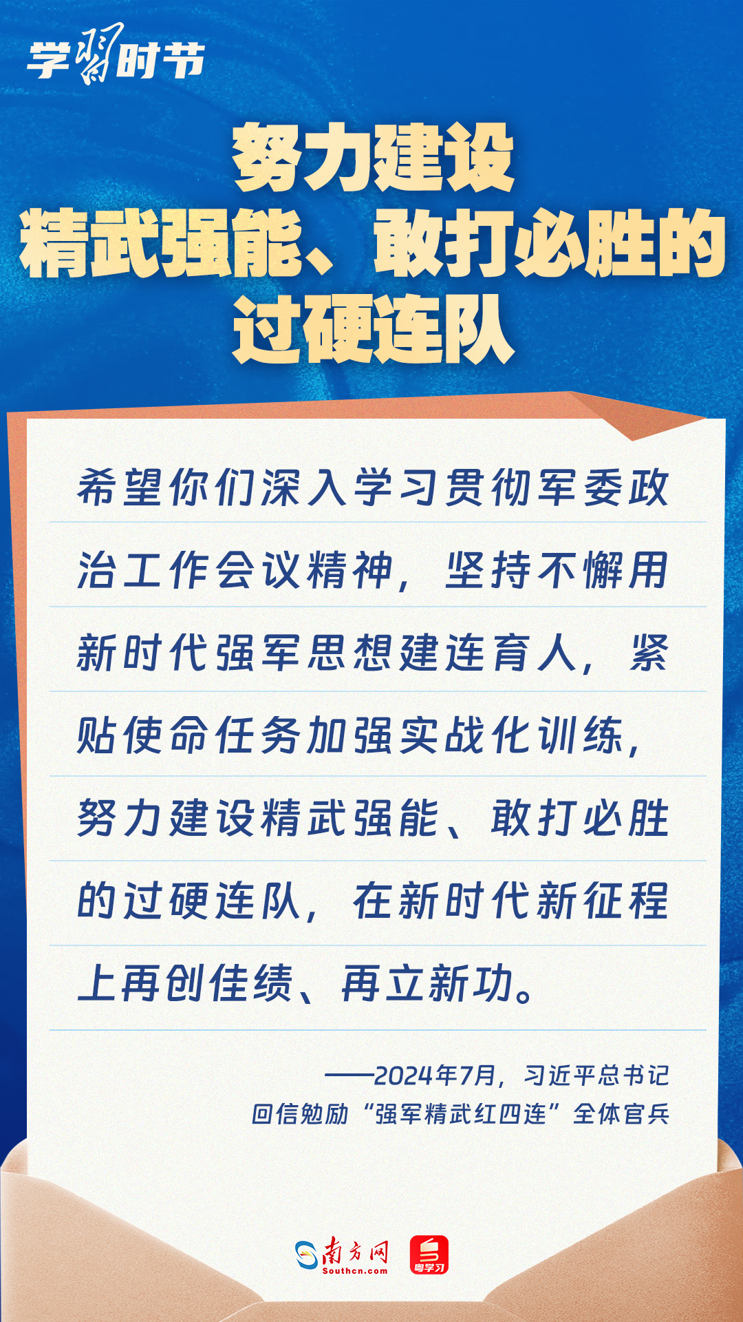 學習時節｜尺牘情深催奮進，總書記在信中這樣寄語戰士們