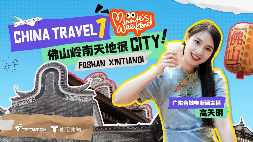 Let's go for 144h China Travel! Start my First Paper-cutting Show at Foshan Xintiandi| Minnie's Weekend