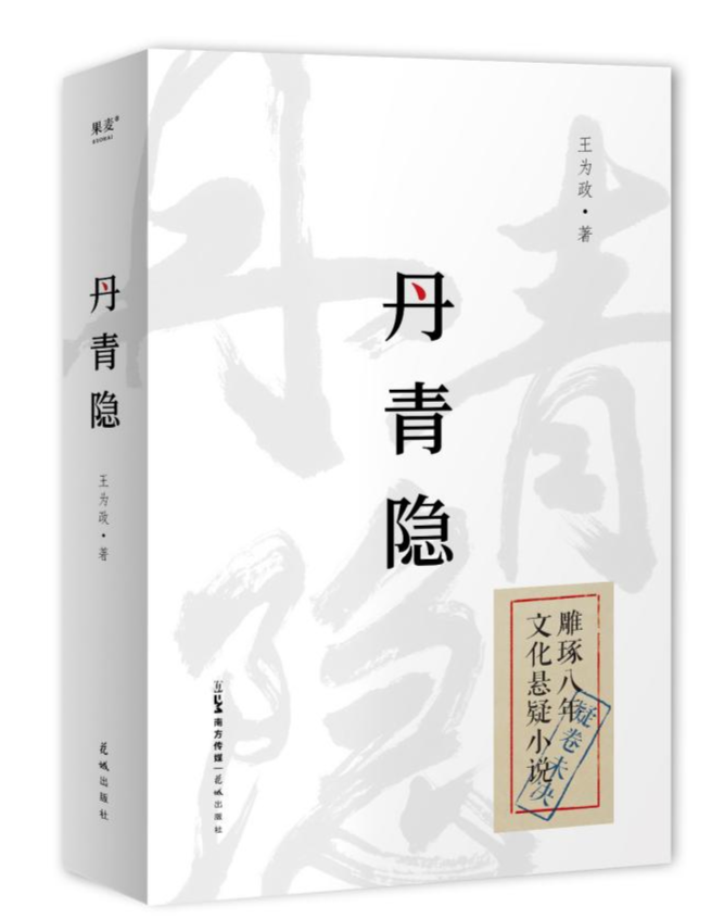 鉴定古画如同侠客过招，文化悬疑小说《丹青隐》出版