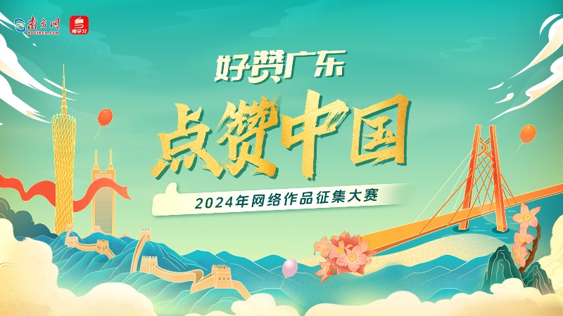 “好赞广东·点赞中国”2024年网络征集活动正式上线