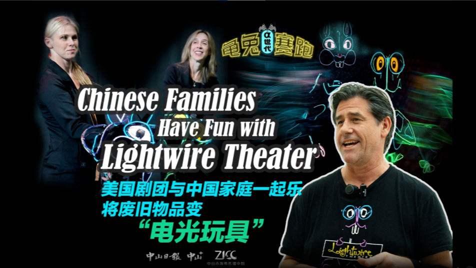 Chinese families have fun with lightwire theater