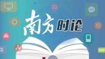 南方日报评论员:完善中国特色社会主义法治体系 南方日报评论员:完善中国特色社会主义法治体系