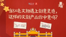 当红色文物遇上创意灵感,这样的文创产品你中意吗?(内含福利)|粤文创② 当红色文物遇上创意灵感,这样的文创产品你中意吗?(内含福利)|粤文创②