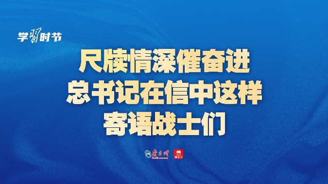 尺牍情深催奋进，总书记在信中这样寄语战士们